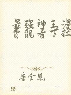 最强神王漫画免费观看下拉式六漫画