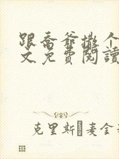 跟乔爷撒个娇全文免费阅读无弹窗