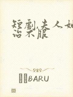 短剧,夫人她专治不服