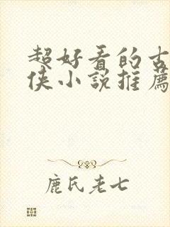 超好看的古言仙侠小说推荐