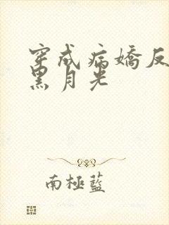 穿成病娇反派的黑月光