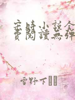 宋时小说全文免费阅读无弹窗