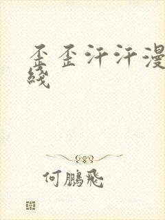 歪歪汗汗漫画在线