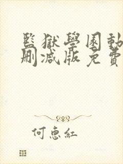 监狱学园动漫无删减版免费观看第一季