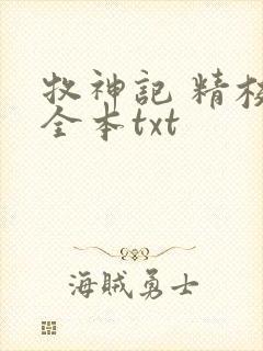 牧神记 精校版全本txt