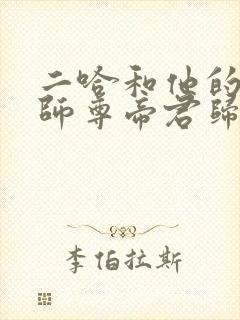 二哈和他的白猫师尊帝君归