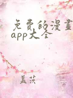 免费的漫画软件app大全