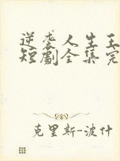 逆袭人生王星辰短剧全集完整版