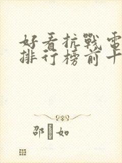 好看抗战电视剧排行榜前十名