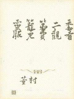 灵笼第二季完整版免费观看全集