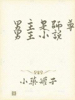 男主是师尊的双男主小说