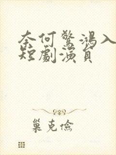 奈何惊鸿入我心短剧演员