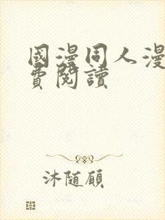 国漫同人漫画免费阅读