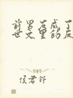 前男友成了我末世文里的反派