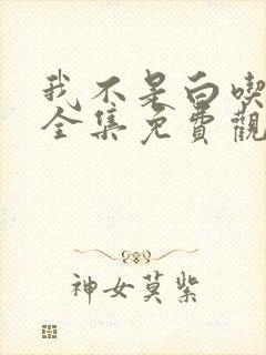 我不是白吃动漫全集免费观看第四集