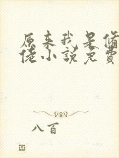 原来我是修仙大佬小说免费完本