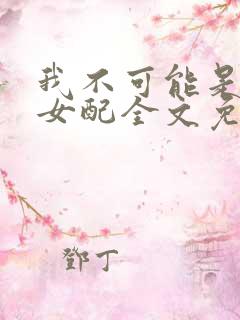 我不可能是炮灰女配全文免费阅读