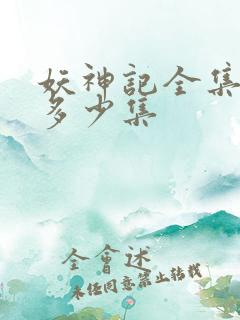 妖神记全集总共多少集