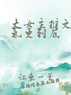 大女主推文一口气更到底