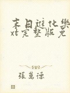 末日进化乐园txt完整版免费