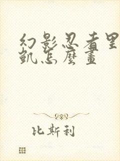 幻影忍者里面的凯怎么画