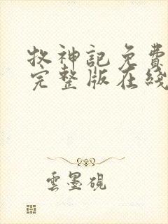 牧神记免费阅读完整版在线