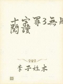 十宗罪3无删减阅读