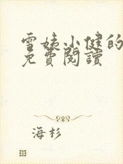 雪姨小健的小说免费阅读