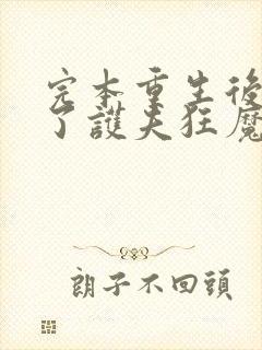 完本重生后我成了护夫狂魔