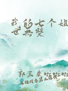 我的七个姐姐绝世无双