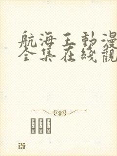 航海王动漫免费全集在线观看