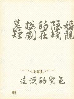 慕总的隐婚罪妻短剧在线观看