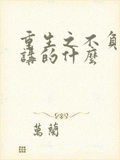 重生之不负韶华讲的什么