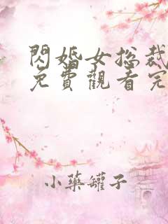 闪婚女总裁短剧免费观看完整版