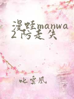 漫蛙manwa2 防走失