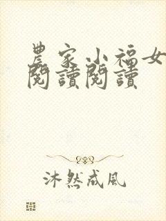 农家小福女全文阅读阅读