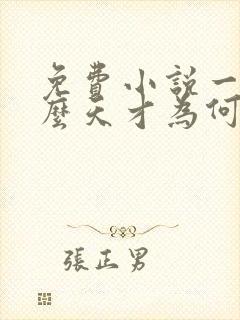 免费小说一我这么天才为何还要收徒弟