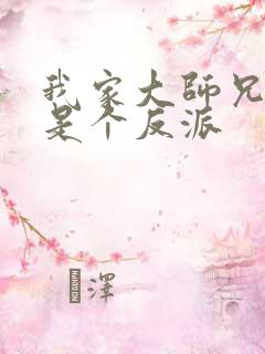 我家大师兄脑子是个反派