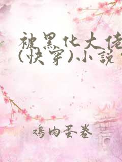 被黑化大佬占有(快穿)小说完整版顺序无错