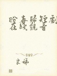 盼春归短剧全集在线观看