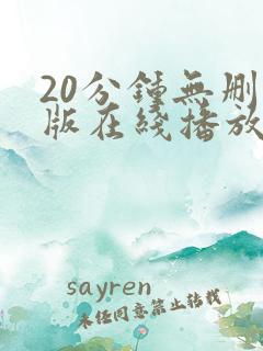 20分钟无删减版在线播放