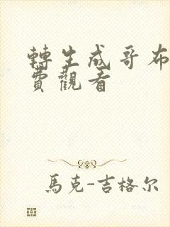 转生成哥布林免费观看