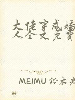 大佬穿成娇软美人全文免费阅读