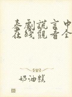 泰剧谎言中的爱在线观看全集免费