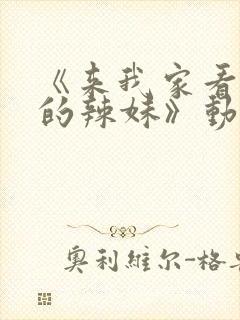 《来我家看漫画的辣妹》动漫免费观看