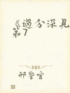 《过分深见君》第7