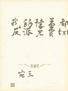 我的徒弟都是大反派免费txt下载