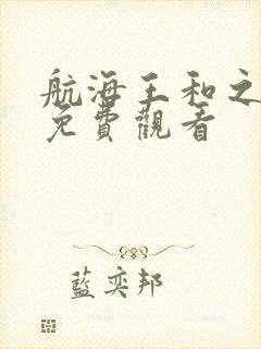 航海王和之国篇免费观看
