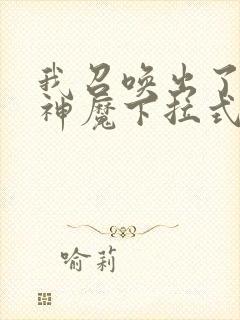 我召唤出了诸天神魔下拉式奇漫屋