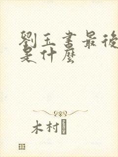 刘玉书最后结局是什么